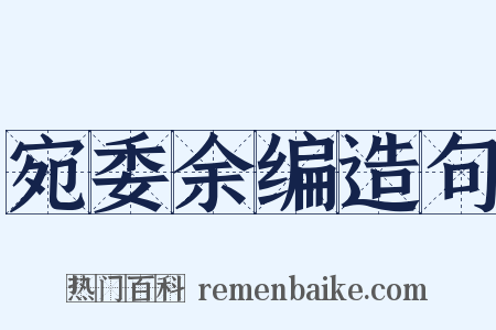 宛委余编造句是什么意思的图片